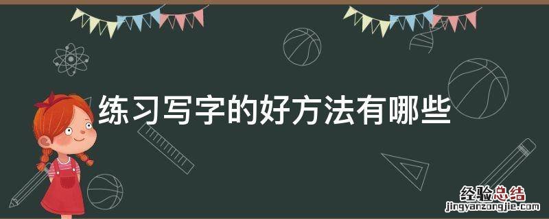 练习写字的好方法有哪些