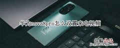 华为nova8pro怎么设置来电视频