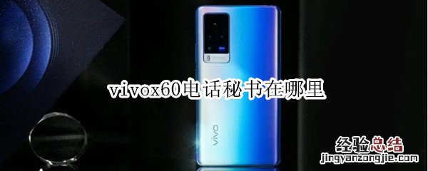 vivox60电话秘书在哪里