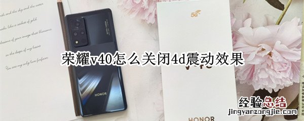 荣耀v40怎么关闭4d震动效果