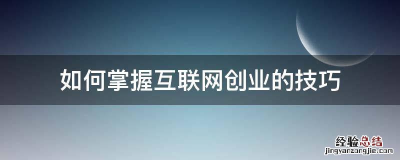 如何掌握互联网创业的技巧