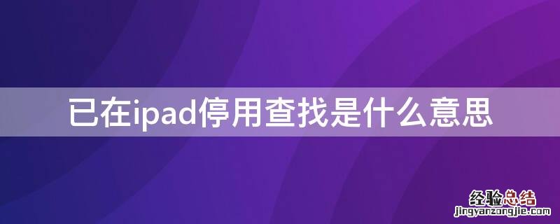 已在ipad停用查找是什么意思