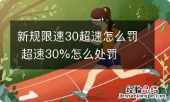 新规限速30超速怎么罚 超速30%怎么处罚