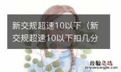 新交规超速10以下扣几分 新交规超速10以下