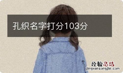 孔织名字打分103分