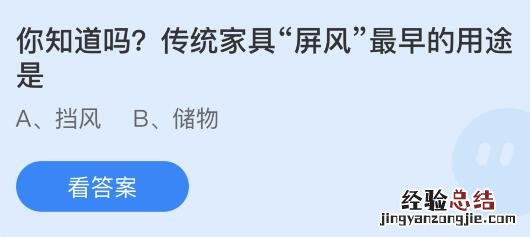 今日蚂蚁庄园小鸡课堂正确答案最新：屏风最早的用途是？马赛克为什么会打在人眼睛上？