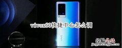 vivox60快捷中心怎么调