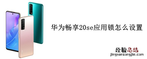 华为畅享20se应用锁怎么设置