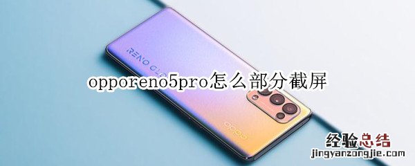 opporeno5pro怎么部分截屏