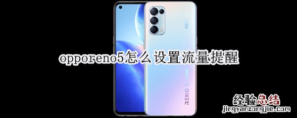 opporeno5怎么设置流量提醒