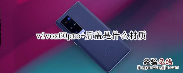 vivox60pro+后盖是什么材质