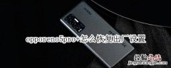 opporeno5pro+怎么恢复出厂设置