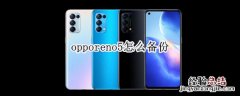 opporeno5怎么备份