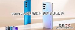 opporeno5删除照片的声音怎么关