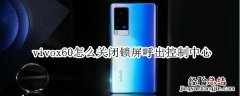 vivox60怎么关闭锁屏呼出控制中心