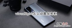 vivox60pro怎么设置保密柜