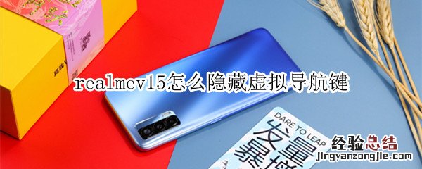 realmev15怎么隐藏虚拟导航键