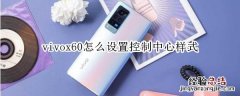 vivox60怎么设置控制中心样式