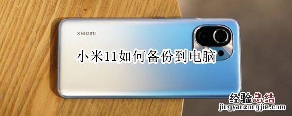 小米11如何备份到电脑