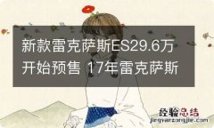 新款雷克萨斯ES29.6万开始预售 17年雷克萨斯es