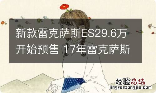新款雷克萨斯ES29.6万开始预售 17年雷克萨斯es