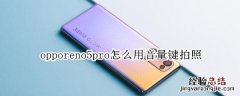 opporeno5pro怎么用音量键拍照