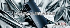 vivox60pro人眼追焦怎么用