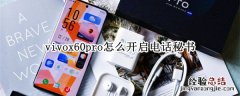 vivox60pro怎么开启电话秘书