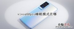 vivox60pro睡眠模式在哪