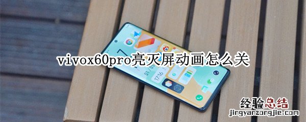 vivox60pro亮灭屏动画怎么关