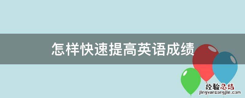 怎样快速提高英语成绩