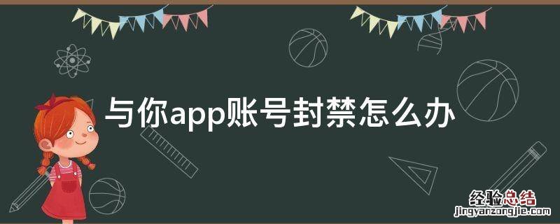 与你app账号封禁怎么办