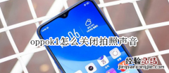 oppok1怎么关闭拍照声音