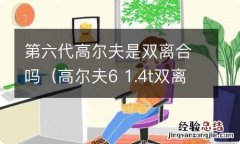 高尔夫6 1.4t双离合是哪款 第六代高尔夫是双离合吗