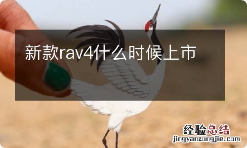 新款rav4什么时候上市