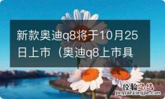 奥迪q8上市具体时间 新款奥迪q8将于10月25日上市