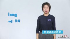 Long是什么意思中文