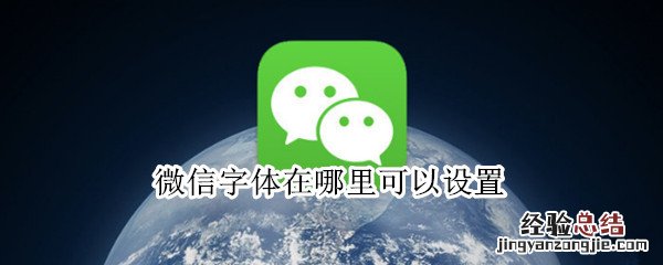 微信字体在哪里可以设置