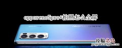 opporeno5pro+拍照怎么全屏