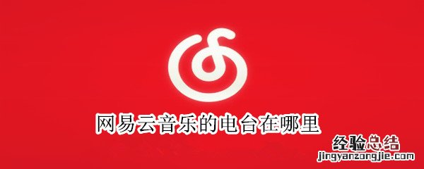 网易云音乐的电台在哪里