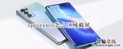 opporeno5怎么区域截屏