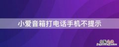 小爱音箱打电话手机不提示