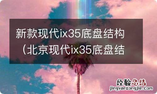 北京现代ix35底盘结构 新款现代ix35底盘结构