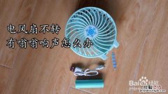 电风扇不转了怎么回事