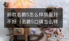 名爵5口碑怎么样,值得入手吗? 新款名爵5怎么样质量好不好