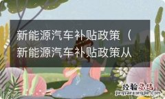 新能源汽车补贴政策从什么时候开始的 新能源汽车补贴政策