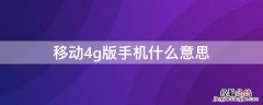 移动4g+版是什么意思 移动4g版手机什么意思