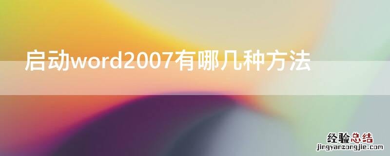 启动word2003的方法 启动word2007有哪几种方法