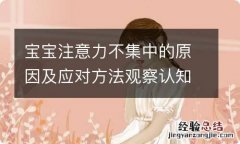 宝宝注意力不集中的原因及应对方法观察认知