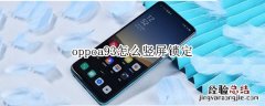 oppoa93怎么竖屏锁定